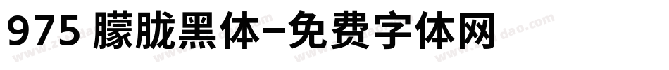 975 朦胧黑体字体转换